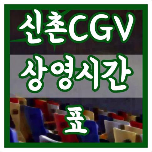 신촌CGV상영시간표