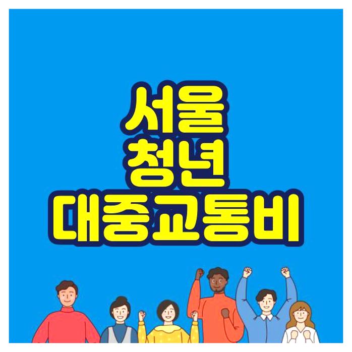 서울시 청년 대중교통비 지원