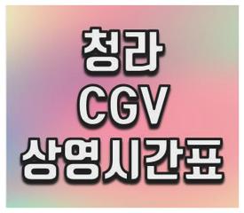 청라 CGV 상영시간표
