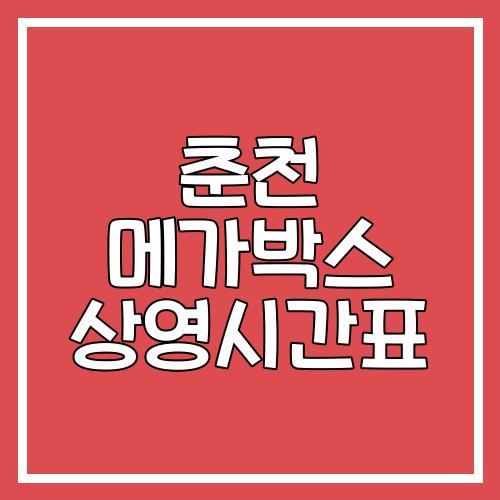 춘천 메가박스 상영시간표