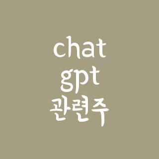 chat gpt 관련주