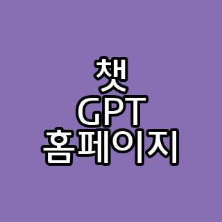 챗 GPT 홈페이지