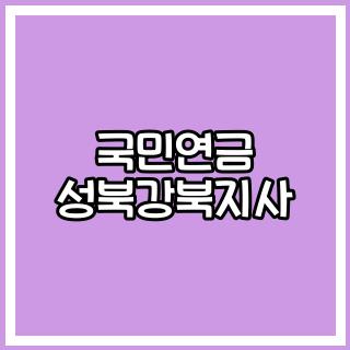 국민연금 성북강북지사